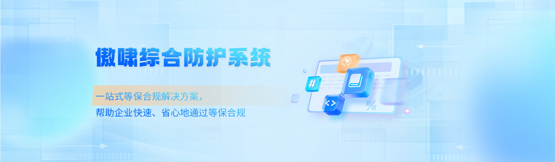 综合防御平台